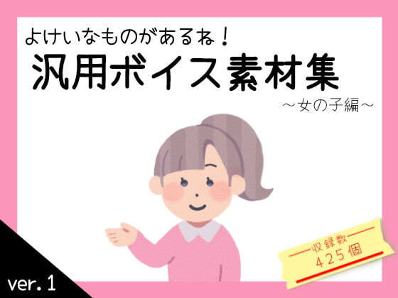 汎用ボイス素材集【女の子編】
