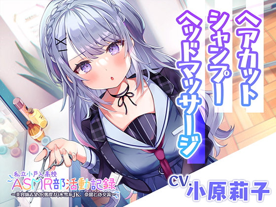 【ヘアカット・シャンプー・マッサージ】私立小戸入高校ASMR部活動記録~美容師志望の氷雪系JK~【CV.小原莉子】