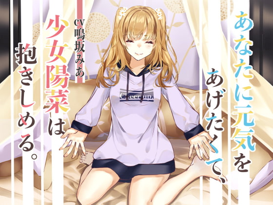 【励まし音声】あなたに元気をあげたくて、少女陽菜は抱きしめる。