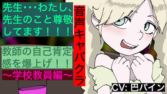 【音声キャバクラ】君のこと、褒めたげる 〜 学校教員編 〜【巴パイン】