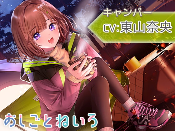 【自然・焚き火・耳かき】おしごとねいろ ~キャンパー編~【CV.東山奈央】