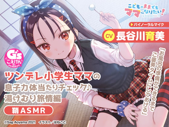 【教育熱心な小学生ママASMR】こどものままでもママになりたい!~ツンデレ小学生ママの息子力体当たりチェック♪湯けむり旅情編 鞘ASMR~【CV:長谷川育美】