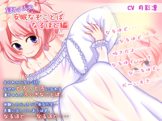 凛ちゃんの安眠なぞことば:なるほど編