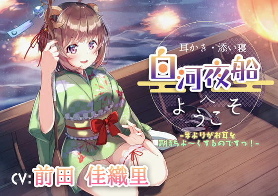 【耳かき・添い寝】白河夜船へようこそ –まよりがお耳を気持ちよ~くするのですっ!–【CV:前田佳織里】