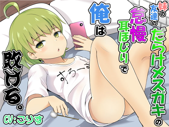 妹の友達のだらけメ○ガキの怠慢耳ほじりで俺は敗ける。