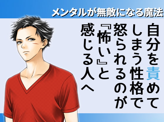 【ココロの親方】自分を責めてしまう性格で、怒られるのが怖い人へ~無敵メンタルの作り方~