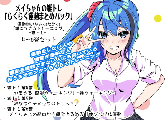 メイちゃんの雑トレ「らくらく運動まとめパック2」 (運動嫌いな人のための「雑にできるトレーニング」-雑トレ- 4~6巻セット)