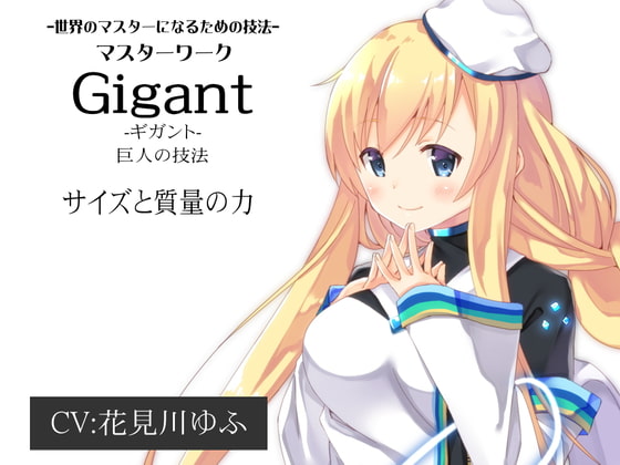 -世界のマスターになるための技法- マスターワーク第3弾 巨人の技法「Gigant(ギガント)」 サイズと質量の力