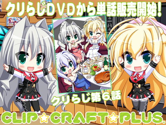 CLIP☆CRAFTらじお 第6回
