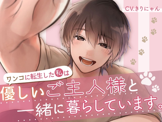 ワンコに転生した私は優しいご主人様と一緒に暮らしています。 (CV:きりにゃん)【KU100】