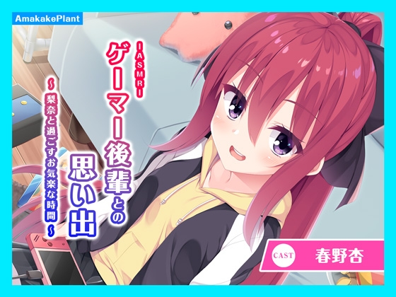 【CV.春野杏】ASMRゲーマー後輩との思い出~梨奈と過ごすお気楽な時間~