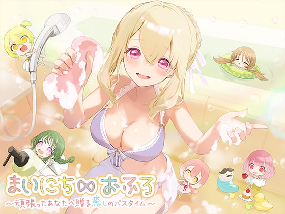 まいにち∞おふろ~頑張ったあなたへ贈る癒しのバスタイム~