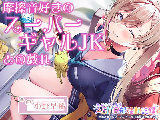 【摩擦音・耳マッサージ】私立小戸入高校ASMR部活動記録~摩擦音好きのスーパーギャルJK【CV.小野早稀】