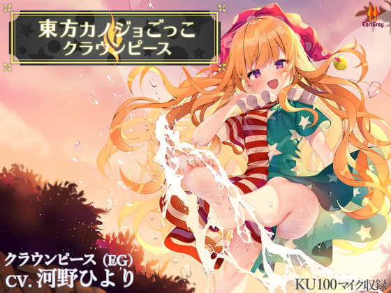 東方カノジョごっこ~クラウンピース~【CV.河野ひより】
