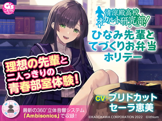 清涼殿高校オカルト研究部! ~ひなみ先輩のてづくりお弁当ホリデー~【CV:ブリドカットセーラ恵美】