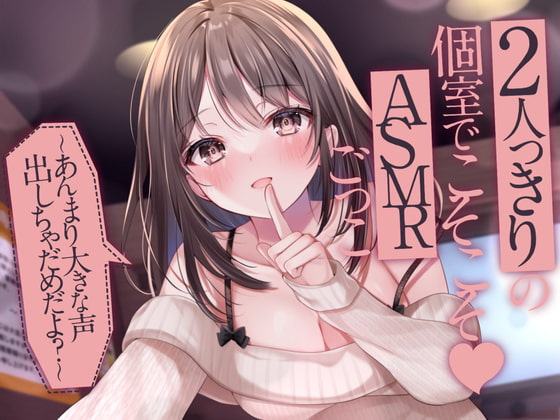 【耳かき/お耳ふ~ふ~/密着囁き/耳はむ】2人っきりの個室でこそこそASMRごっこ♪~あんまり大きな声出しちゃだめだよ?~