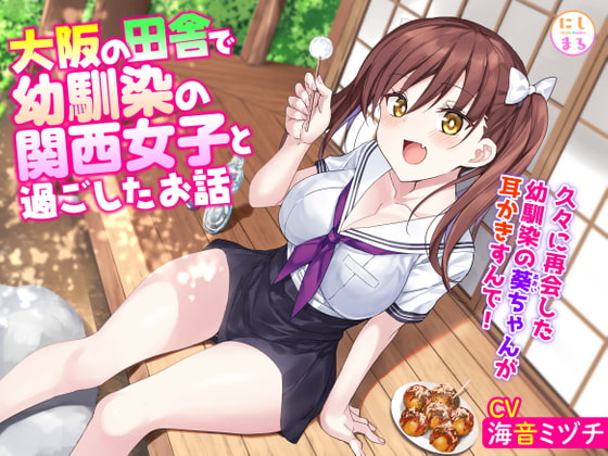 大阪の田舎で幼馴染の関西女子と過ごしたお話