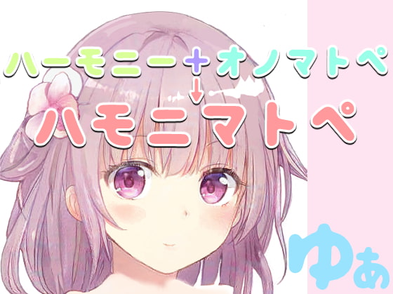 脳がとろける「ハモニマトペ」&オリジナル絵本の読み聞かせ【ゆあのあんパン英雄譚】