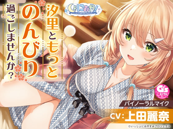 【おっとり後輩大学生と湯けむりASMR】しょにおや!~いっしょにおやすみプロジェクト~ 汐里ともっとのんびり過ごしませんか?【CV:上田麗奈】