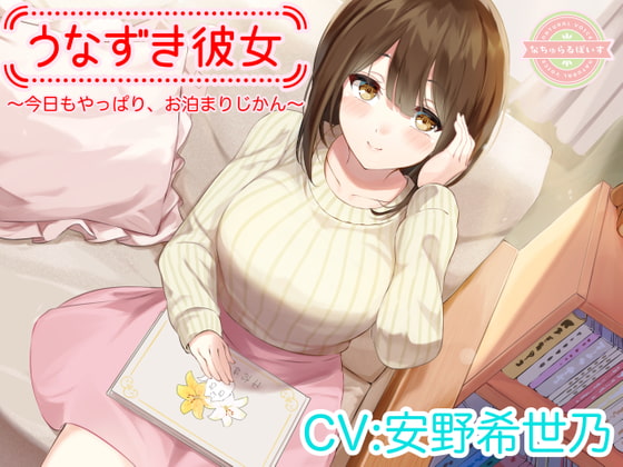 【ASMR】うなずき彼女~今日もやっぱり、お泊まりじかん~【CV:安野希世乃】