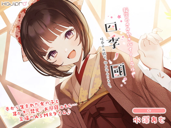 「四季ノ國」春編~3月 時春のお膝で、ねんねんころり。~