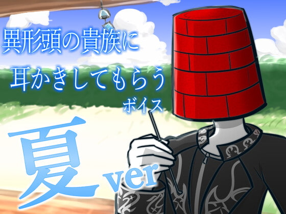 【眠くなる声】異形頭の貴族に耳かきしてもらう耳かきボイス -夏ver-【男性ボイス】