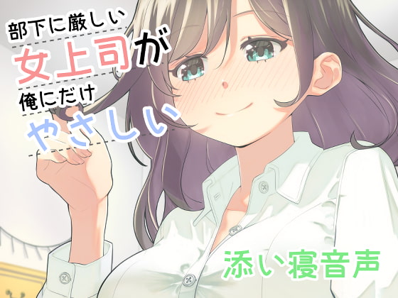 部下に厳しい女上司が俺にだけやさしい添い寝音声