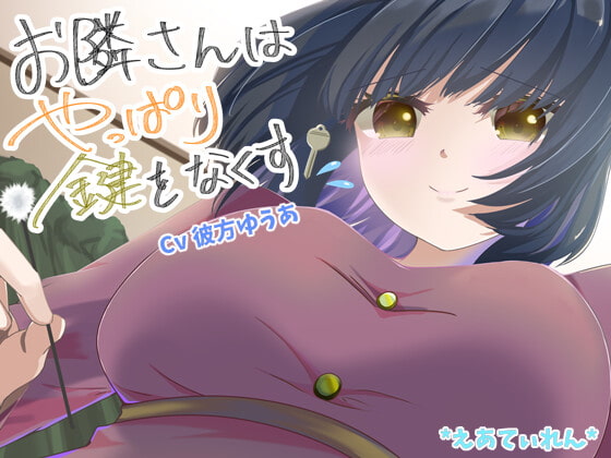 お隣さんはやっぱり鍵をなくす