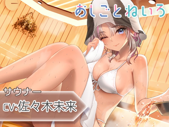 【ロウリュ・ウィスキング・耳かき】おしごとねいろ ~サウナー編~【CV.佐々木未来】