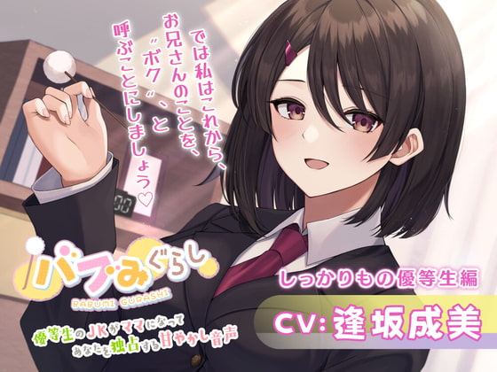 【バブみぐらし】優等生のJKがママになってあなたを独占する甘やかし音声~しっかりもの優等生編~【CV.逢坂成美】