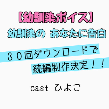 【幼馴染ボイス】幼馴染の告白 ひよこ ハージョン