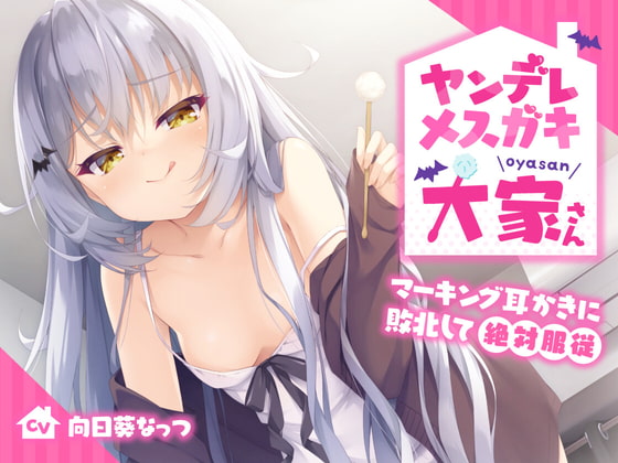 ヤンデレメ○ガキ大家さん〜マーキング耳かきに敗北して絶対服従〜【KU100】