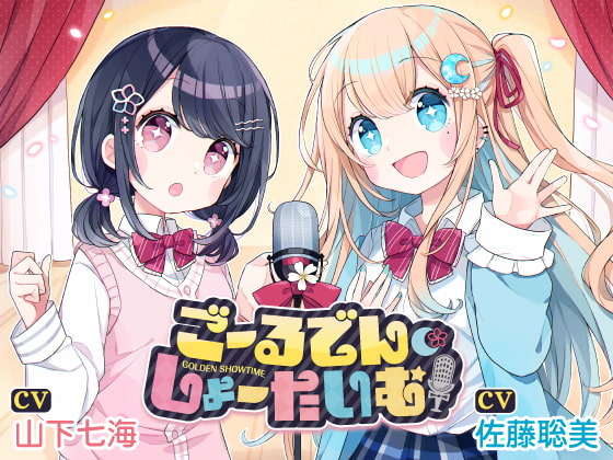 聴くanime 「ごーるでん・しょーたいむ!」通常盤