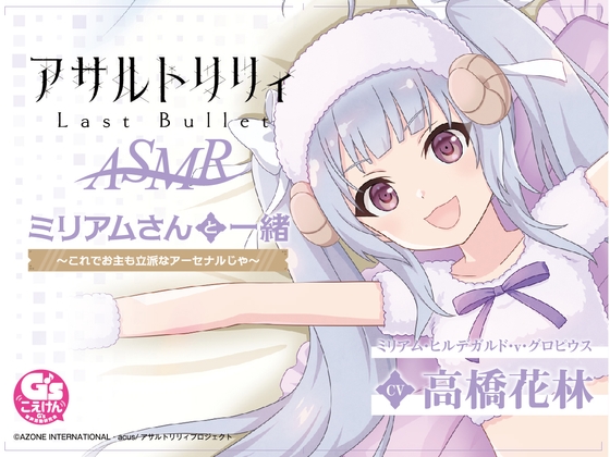 『アサルトリリィ Last Bullet』ASMR ミリアムさんと一緒 ~これでお主も立派なアーセナルじゃ~【CV:高橋花林】