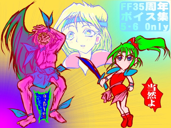 FF35周年ボイス集~5・6 Only~