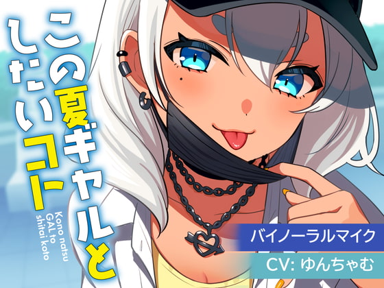 【耳かき・ボイスドラマ】この夏ギャルとしたいコト【CV:ゆんちゃむ】