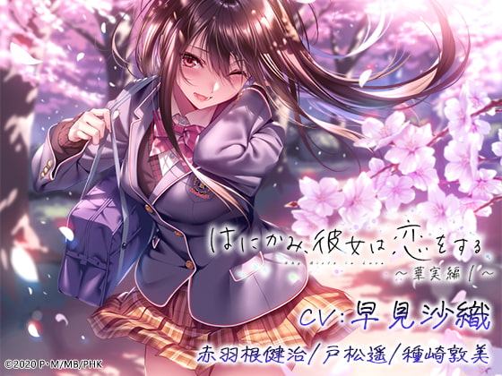 はにかみ、彼女は恋をする~華実編~