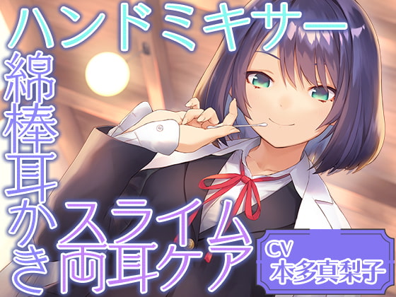 Cafe『Sereno』~癒しを探求する才媛 リケジョ店員と。ハンドミキサー/綿棒耳かき/スライム両耳ケア~~【CV.本多真梨子】