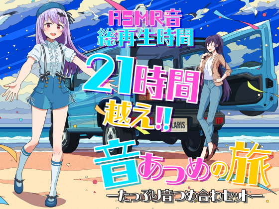 音集めの旅ーたっぷり音つめ合わセットー