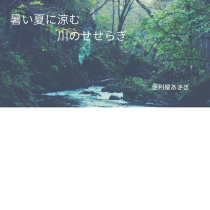 【自然環境音ASMR】暑い夏に涼む川のせせらぎ【音声なし】