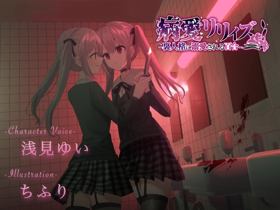 【百合ボイスドラマ+お耳掃除】病愛リリィズ -裏人格に溺愛される百合-