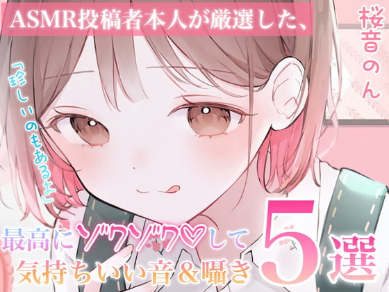 【指かき/ストローふ~ふ~/密着こちょこちょ囁き/匂い嗅ぎ/砂パック】ASMR投稿者本人が厳選した、最高にゾクゾクして気持ち良い音&囁き5選