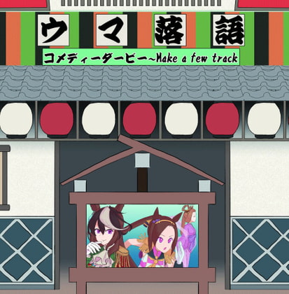 ウマ落語コメディーダービー~Make a few Track