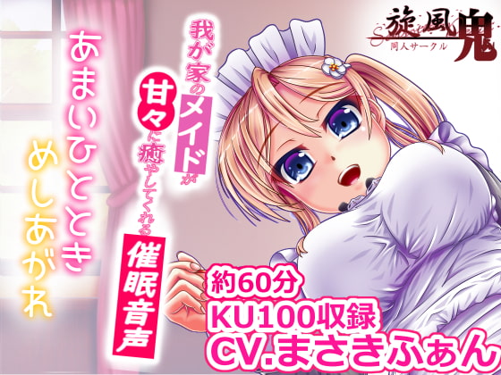 我が家のメイドが甘々に癒してくれる催○音声