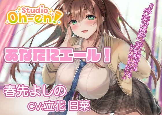 【耳かき・マッサージ/ASMR】あなたにエール! 春先よしの ~放課後の補習で疲れたあなたを応援! 保健室でも励ましちゃう~【CV:立花日菜】