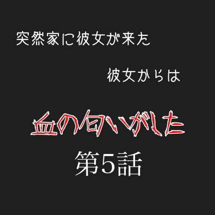 カノカノボイスドラマシリーズ 彼女から血の匂いがする 第5話