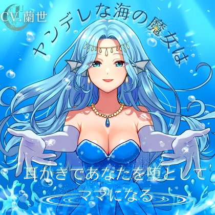 ヤンデレな海の魔女は耳かきであなたを堕としてママになる