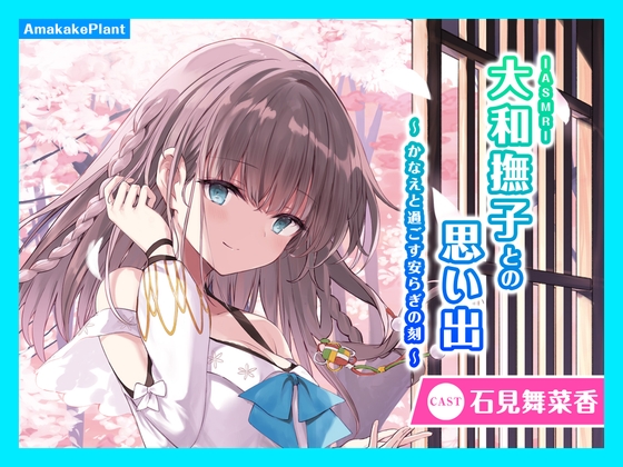 【CV.石見舞菜香】ASMR大和撫子との思い出~かなえと過ごす安らぎの刻~