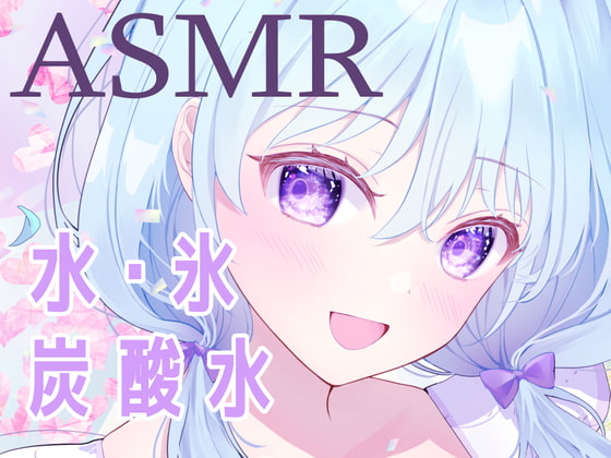 【ASMR】残暑を吹き飛ばせ!「氷」と「炭酸水」の耳が気持ちいい音声で涼しくなっちゃって!【心地よい音】