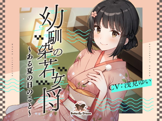 幼馴染の若女将 ~ある夏の日のこと~